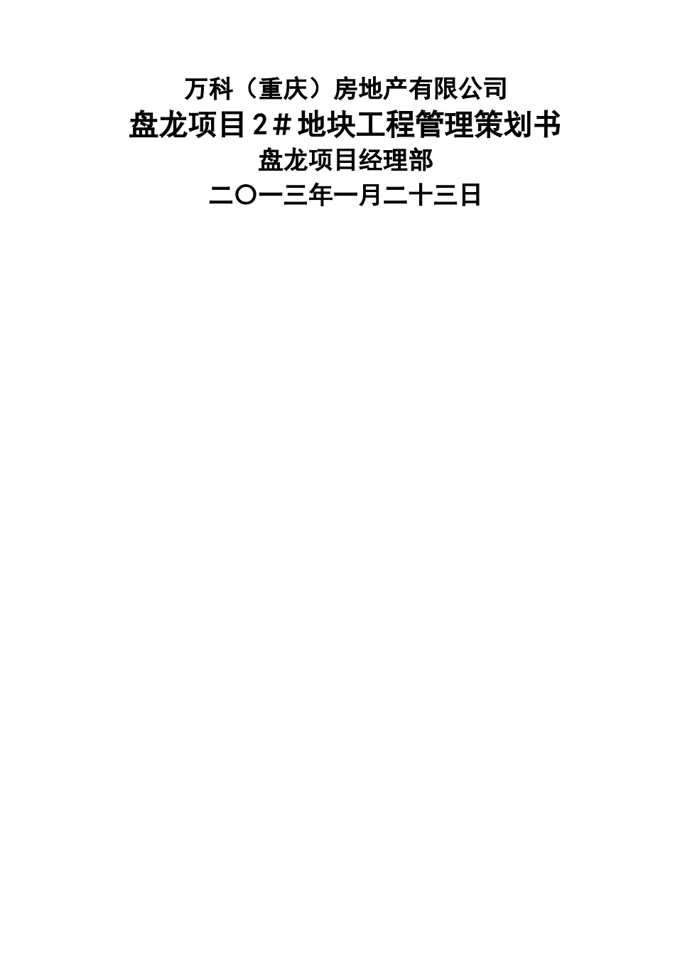 万科工程管理策划书_第1页