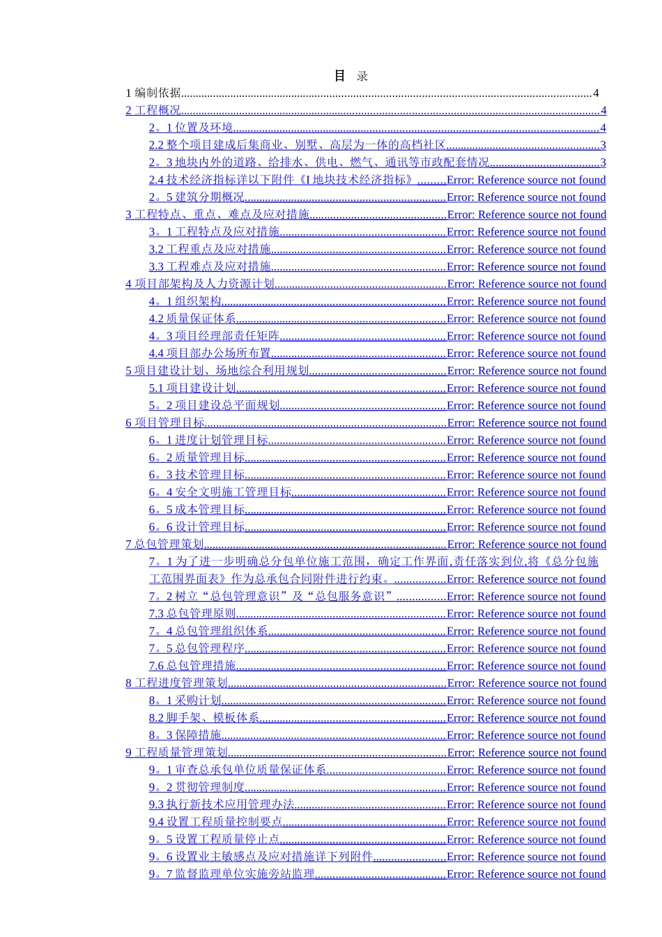 万科工程管理策划书_第2页