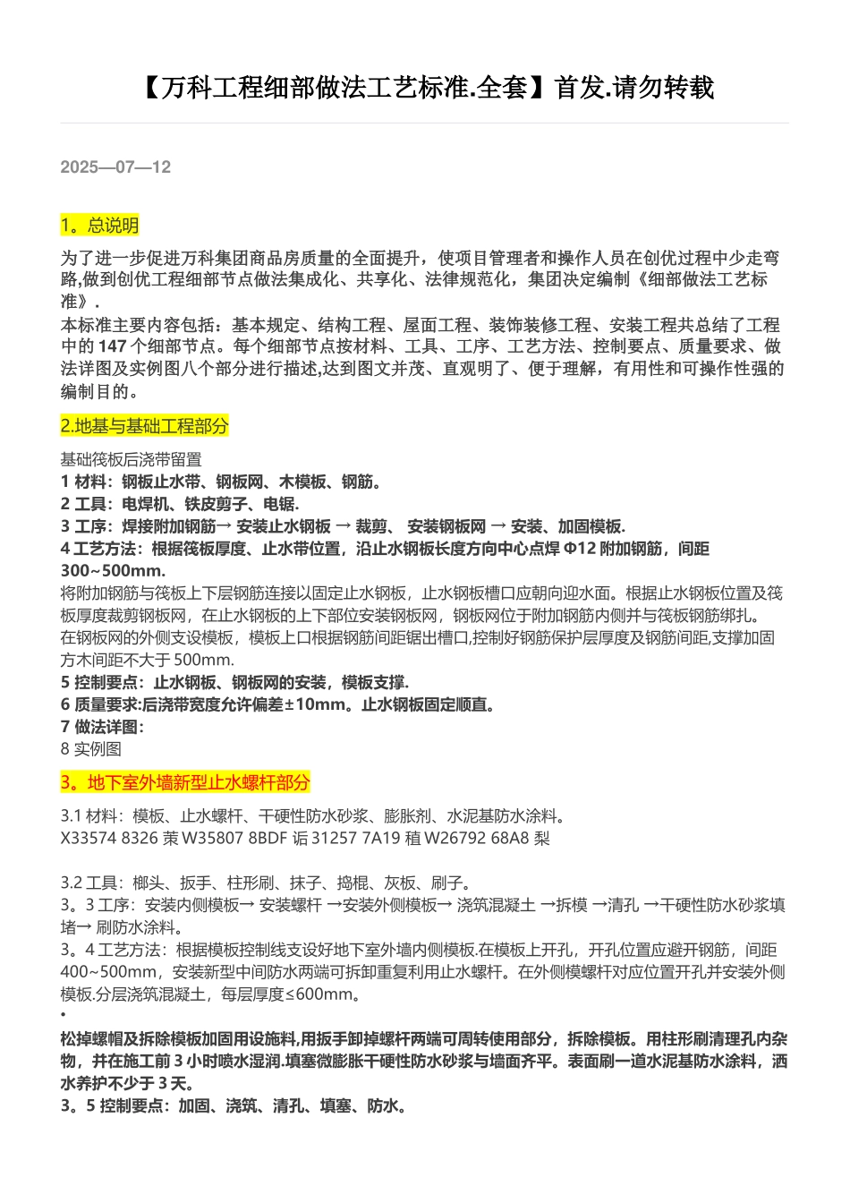 万科工程细部做法工艺标准_第1页