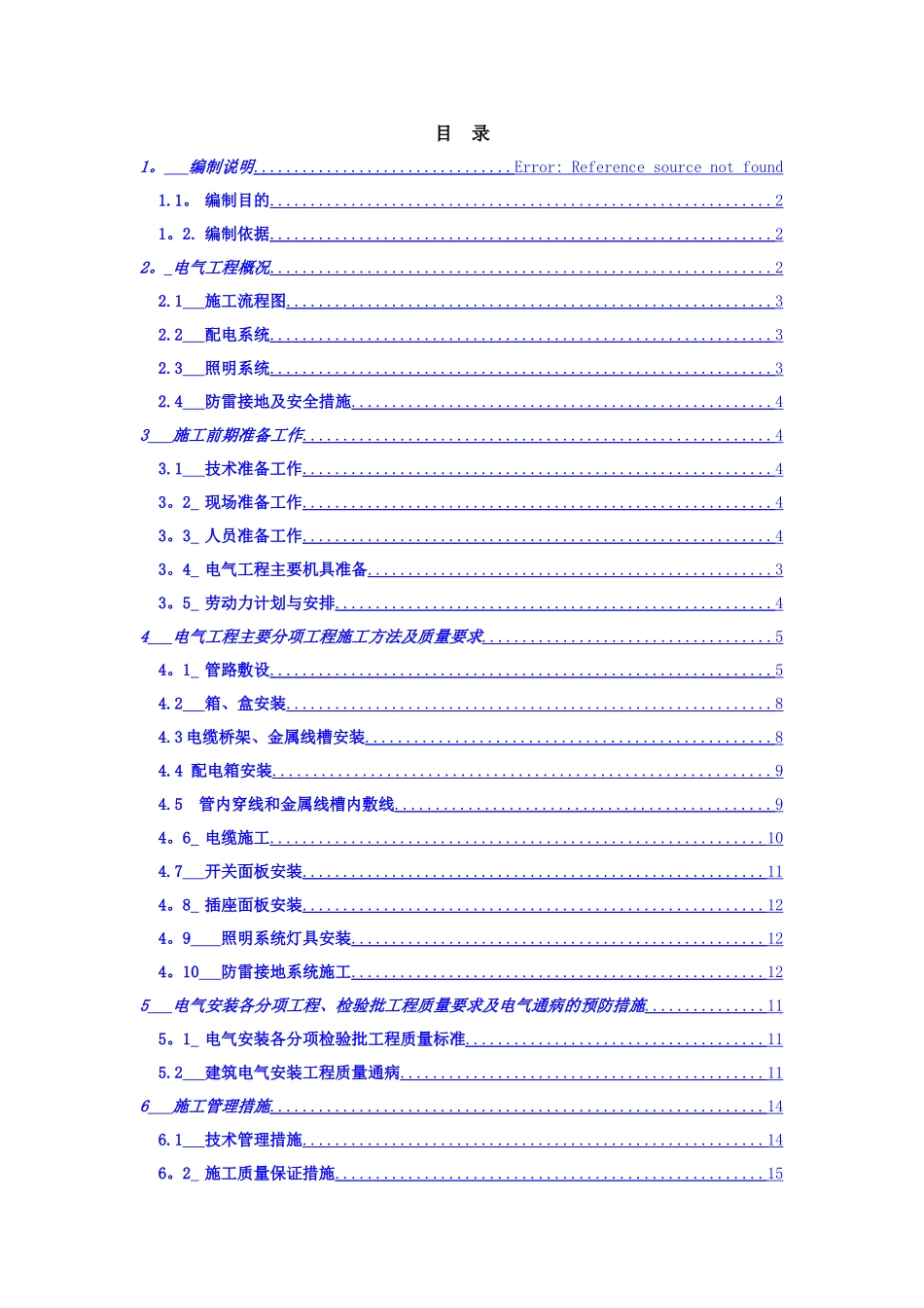 万科建筑电气工程施工方案_第1页