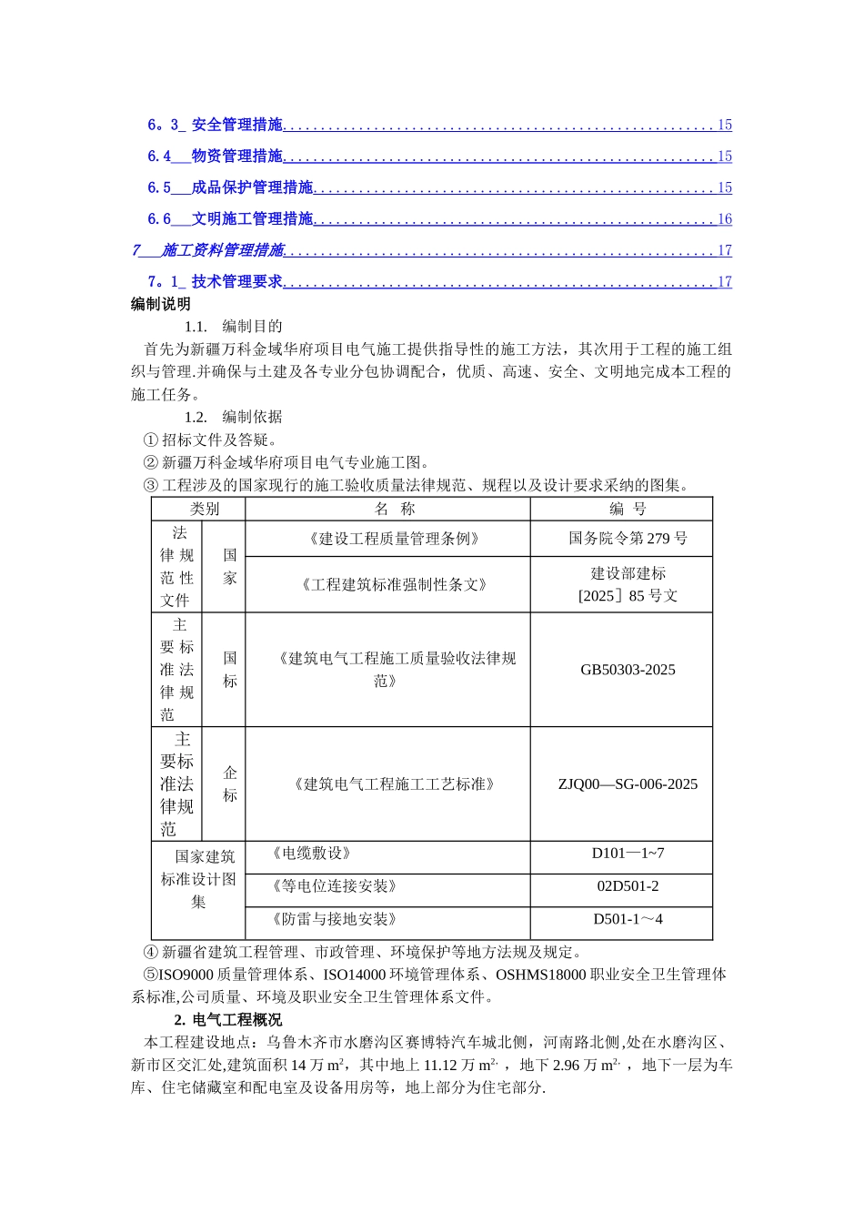 万科建筑电气工程施工方案_第2页