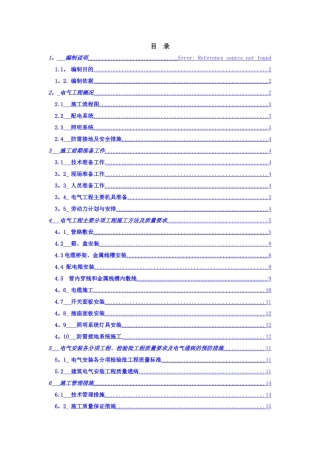万科建筑电气工程施工方案