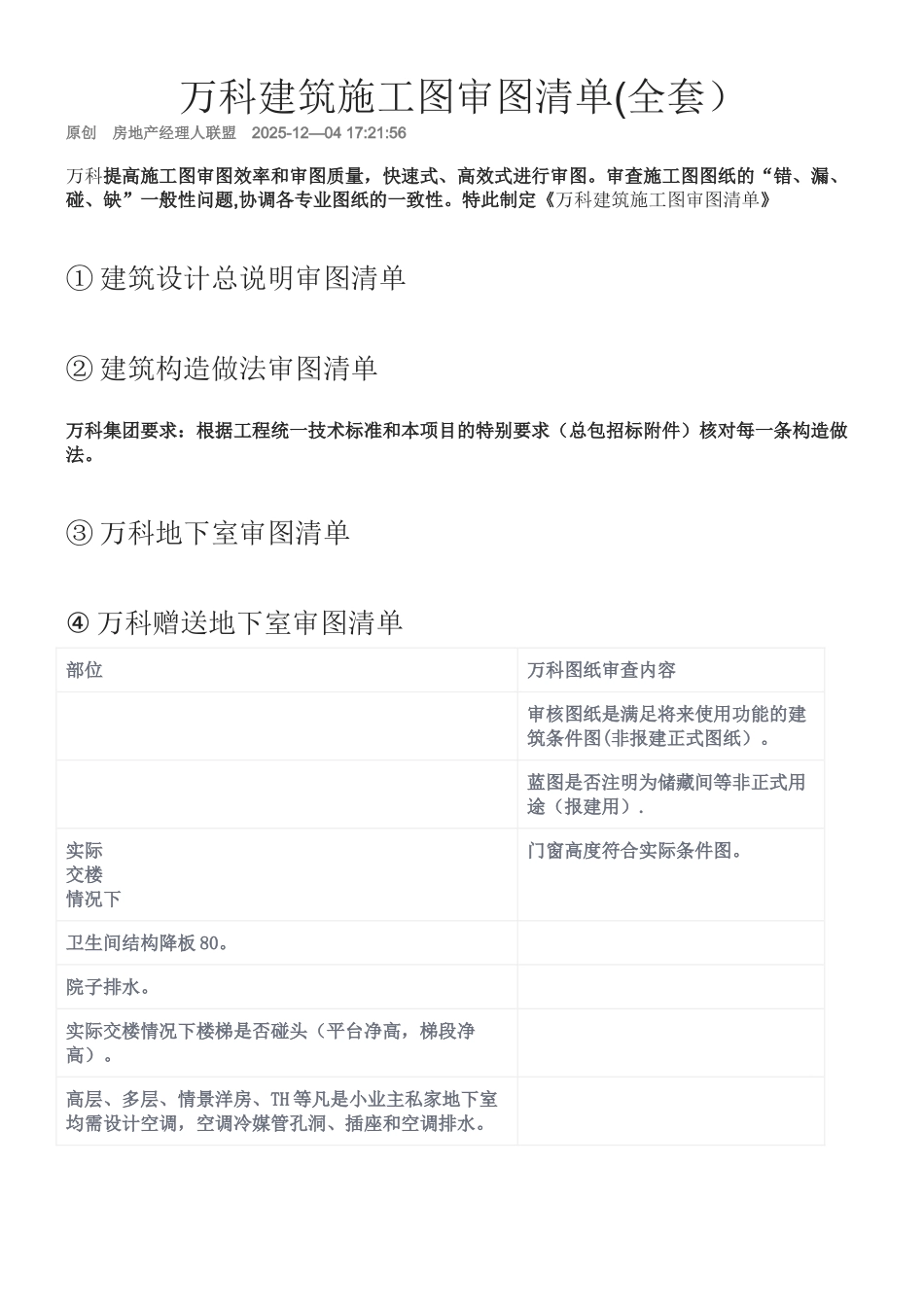 万科建筑施工图审图清单_第1页