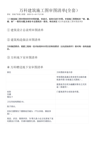 万科建筑施工图审图清单