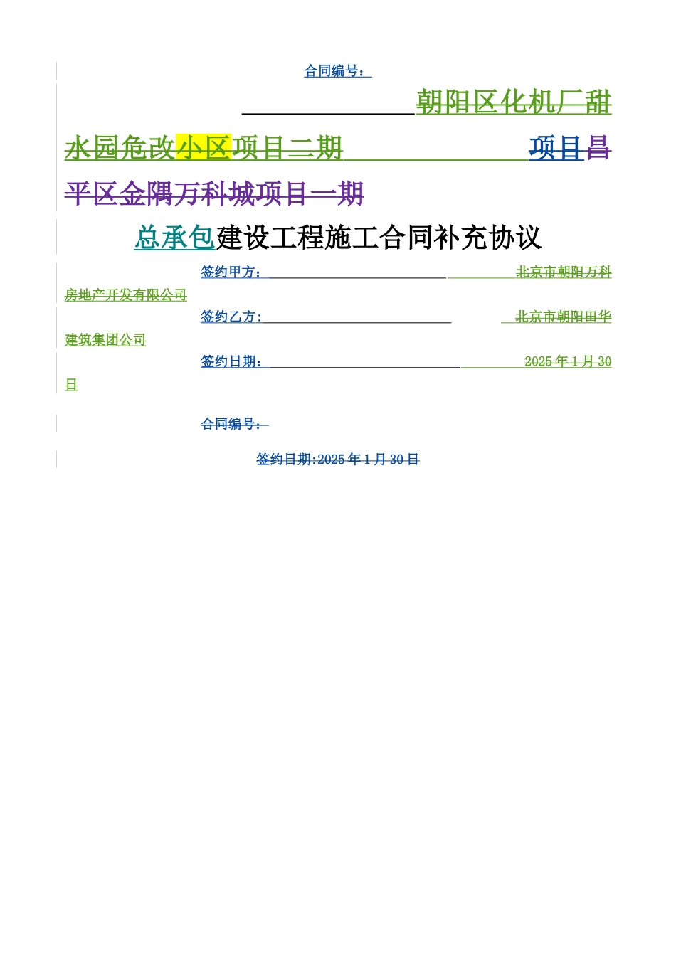 万科总包合同样板_第1页