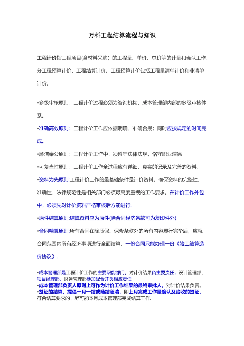 万科工程结算流程与知识_第1页