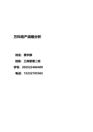 万科战略分析与启发