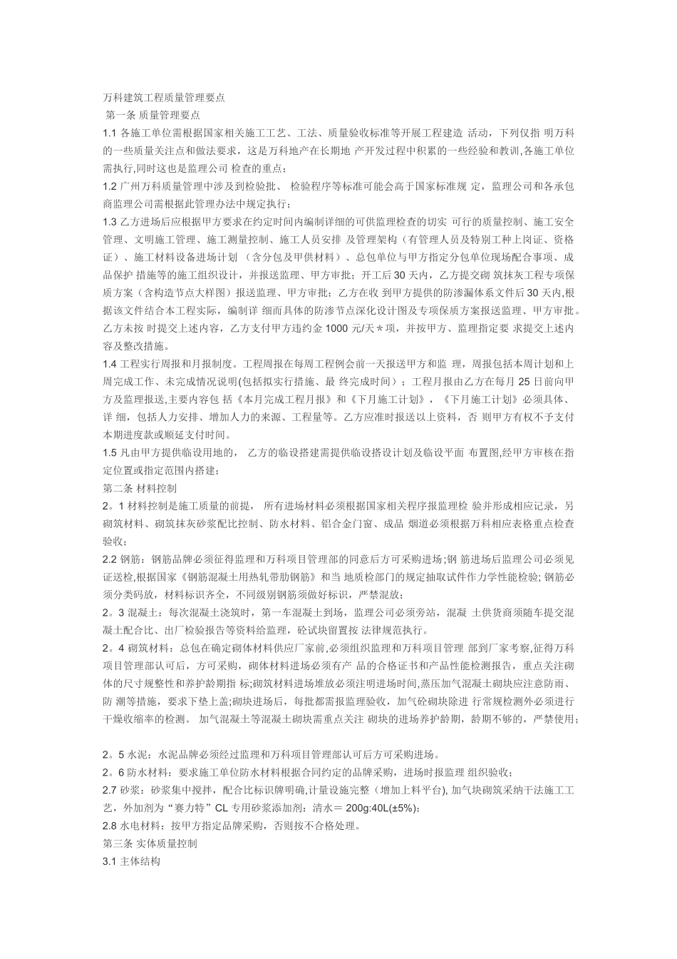 万科建筑工程质量管理要点_第1页