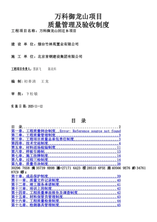 万科御龙山项目质量管理及验收制度