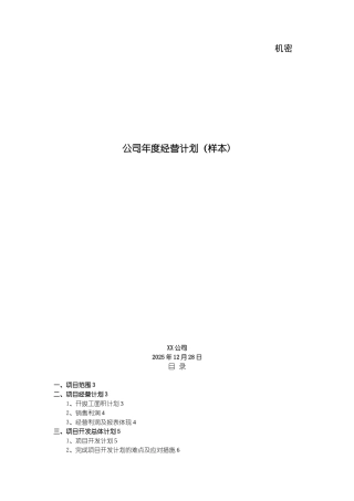 万科房地产公司2025年度经营计划模板