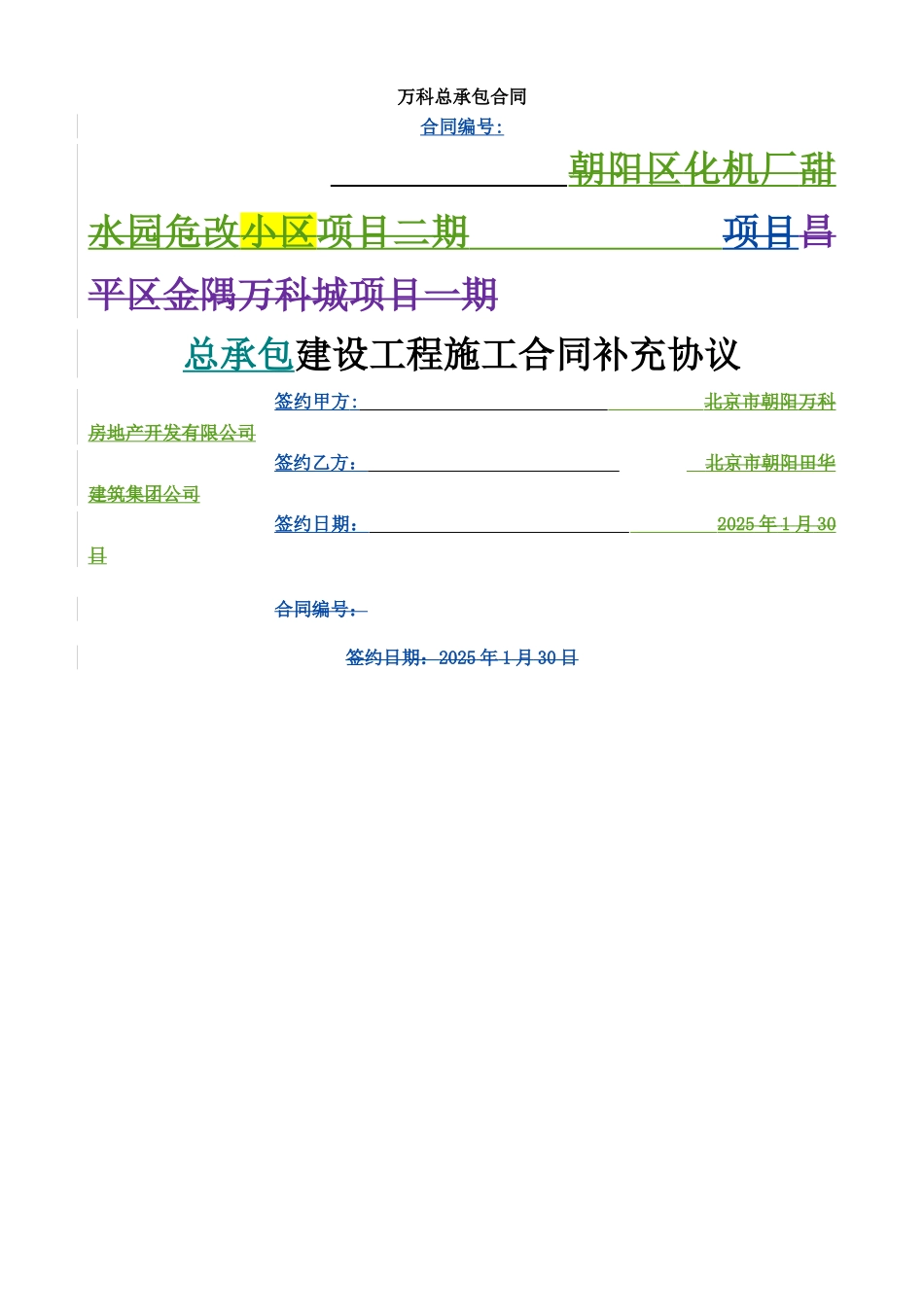 万科总包合同模板_第1页