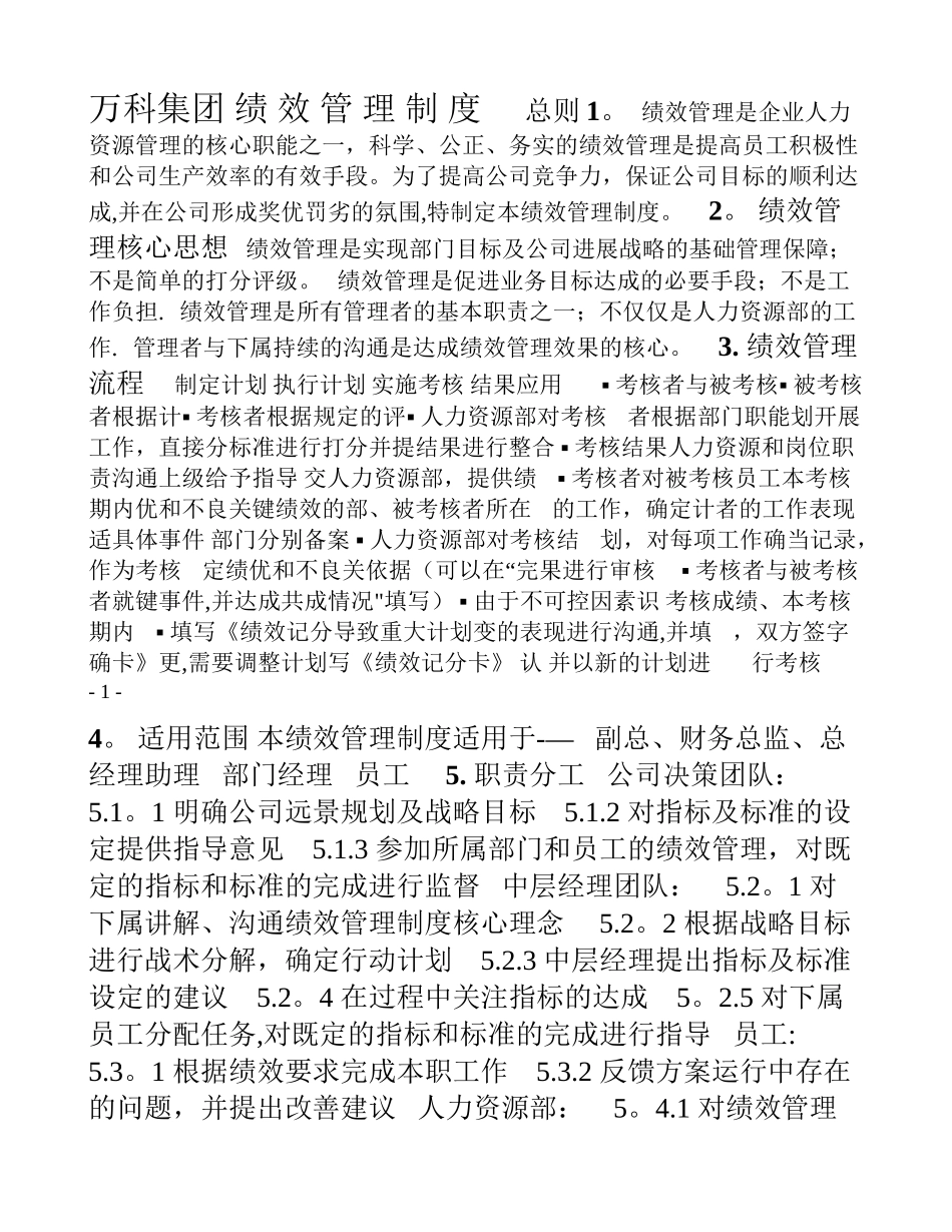 万科房地产企业绩效考核制度_第1页