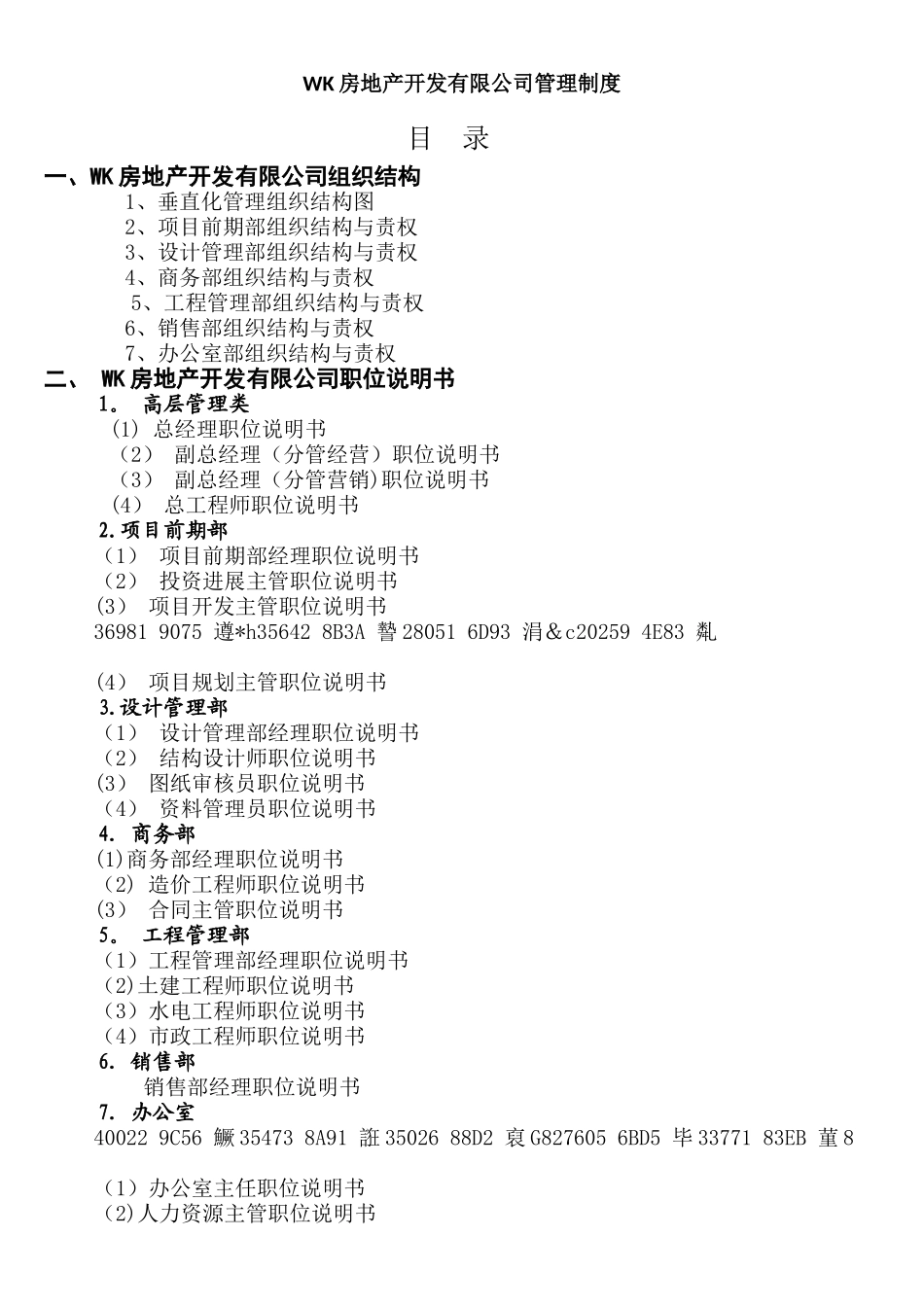 万科恒大碧桂园一线房地产集团公司制度及流程_第1页