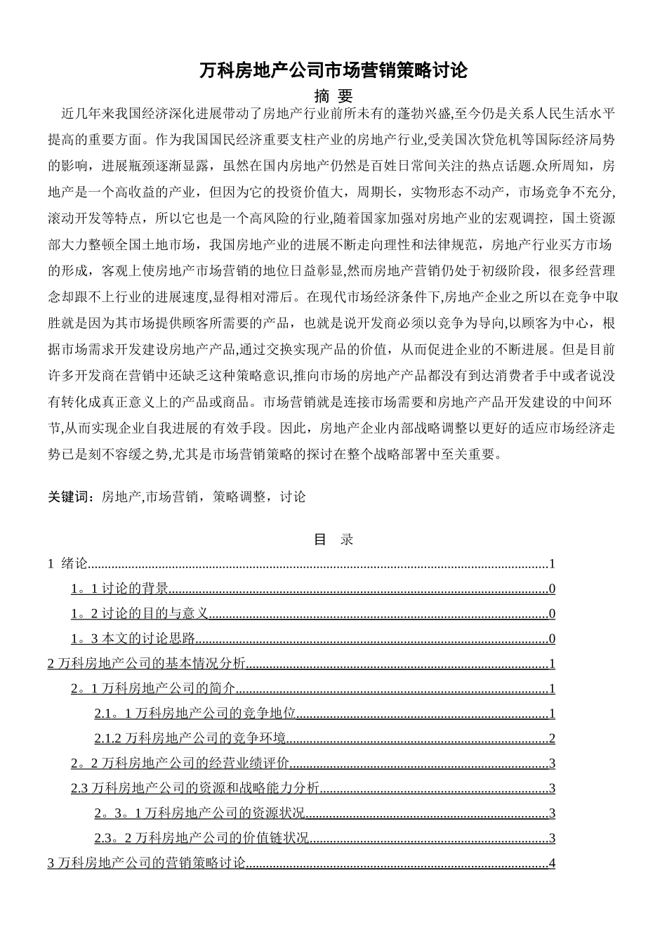 万科房地产公司市场营销策略研究_第1页