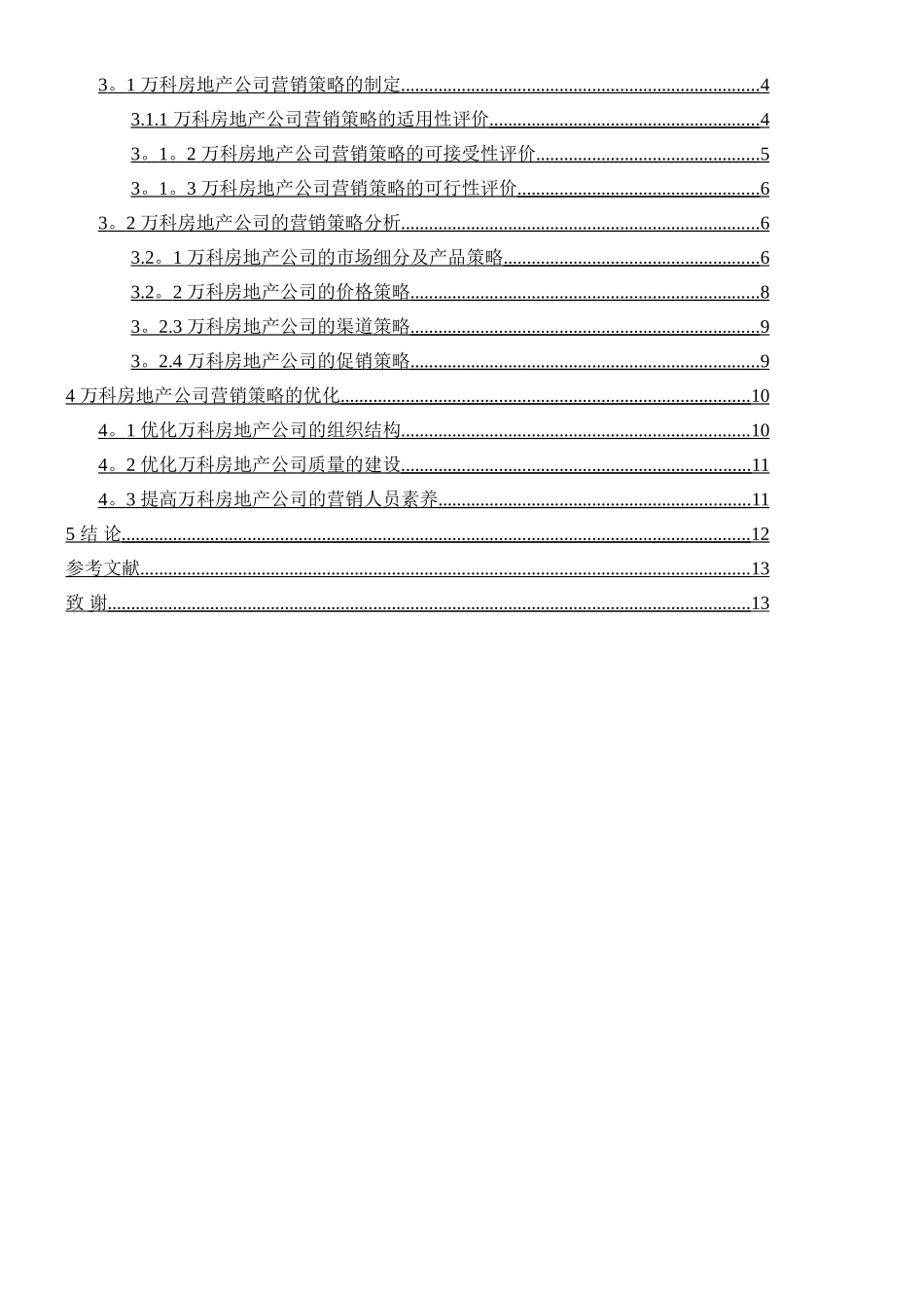 万科房地产公司市场营销策略研究_第2页