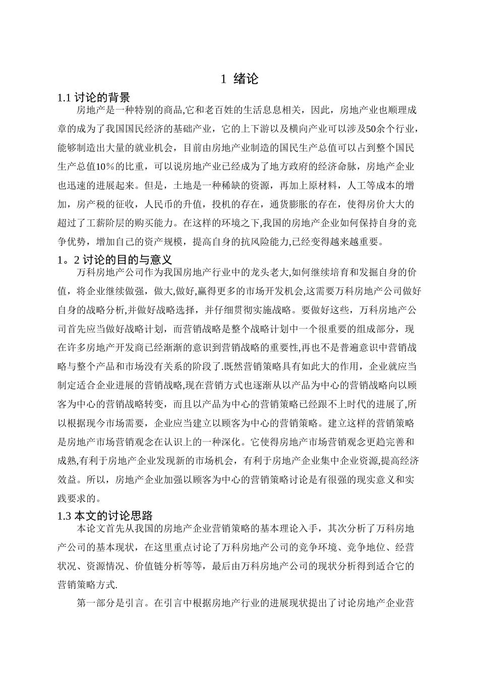 万科房地产公司市场营销策略研究_第3页