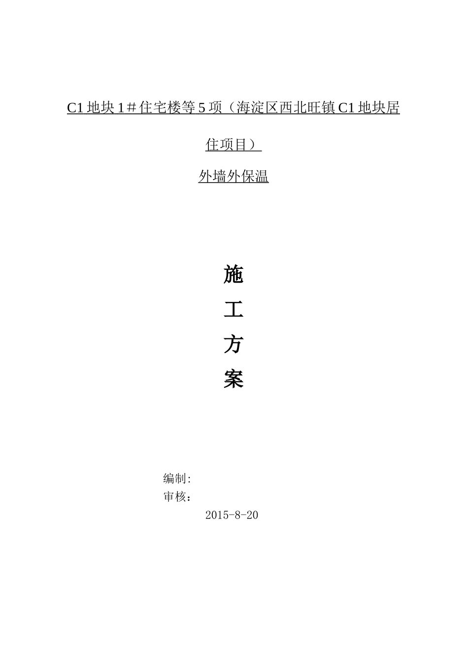 万科房地产外墙外保温施工标准方案_第1页