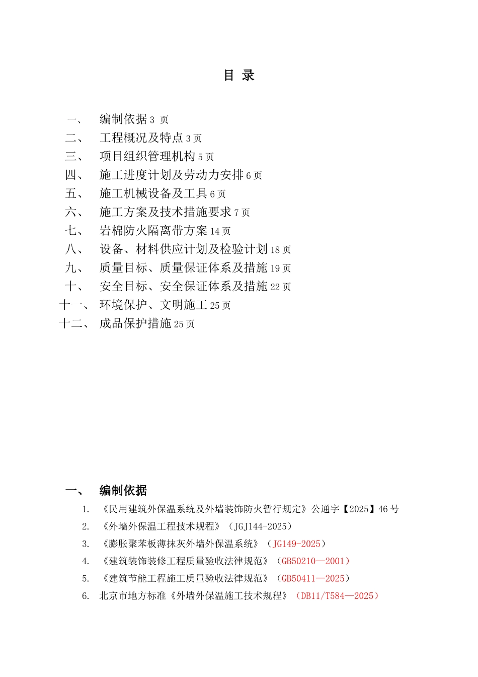 万科房地产外墙外保温施工标准方案_第2页