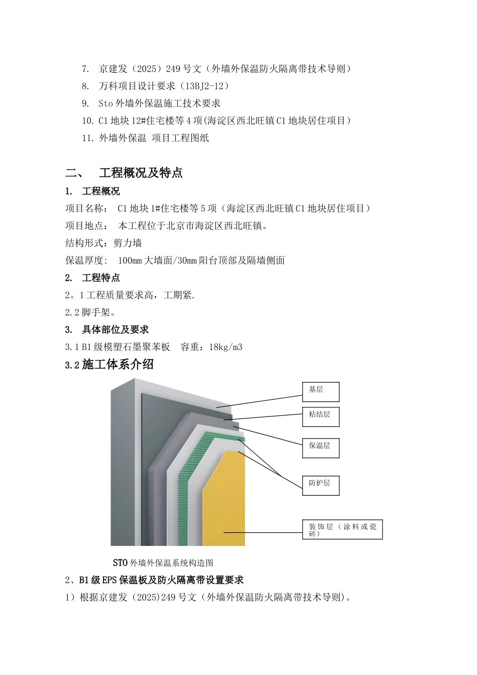 万科房地产外墙外保温施工标准方案_第3页