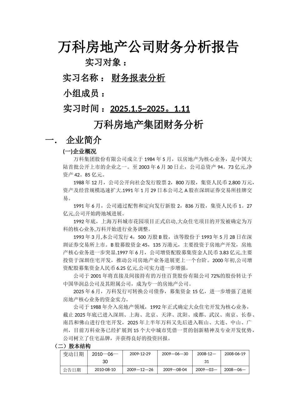 万科房地产公司财务分析报告-ref_第1页
