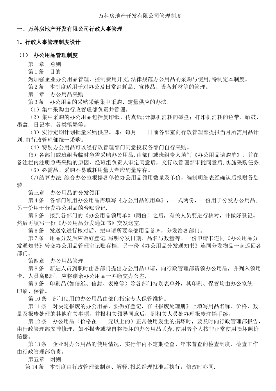 万科房地产开发有限公司管理制度_第1页