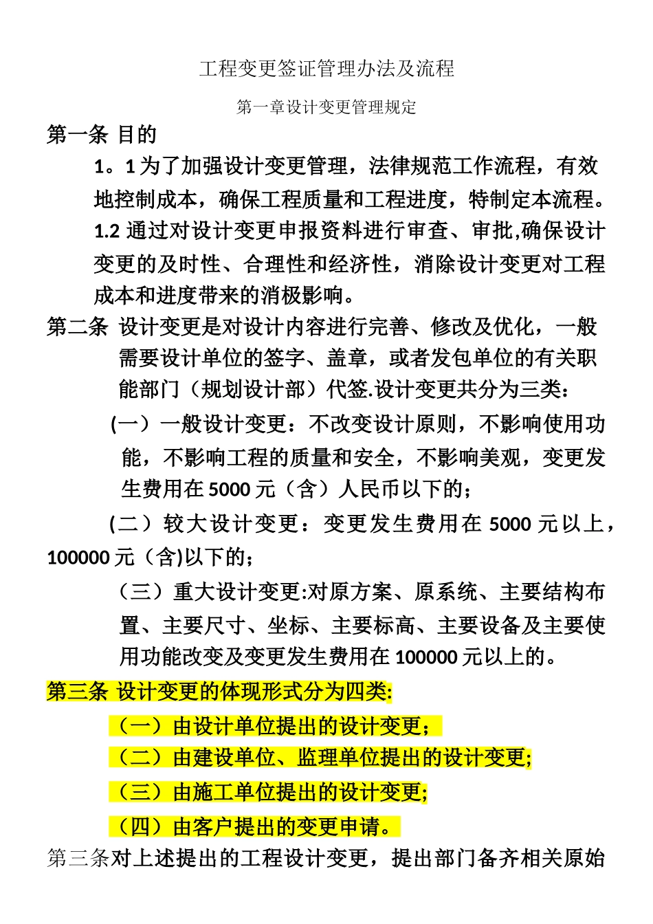 万科房地产工程变更签证管理办法及流程_第1页