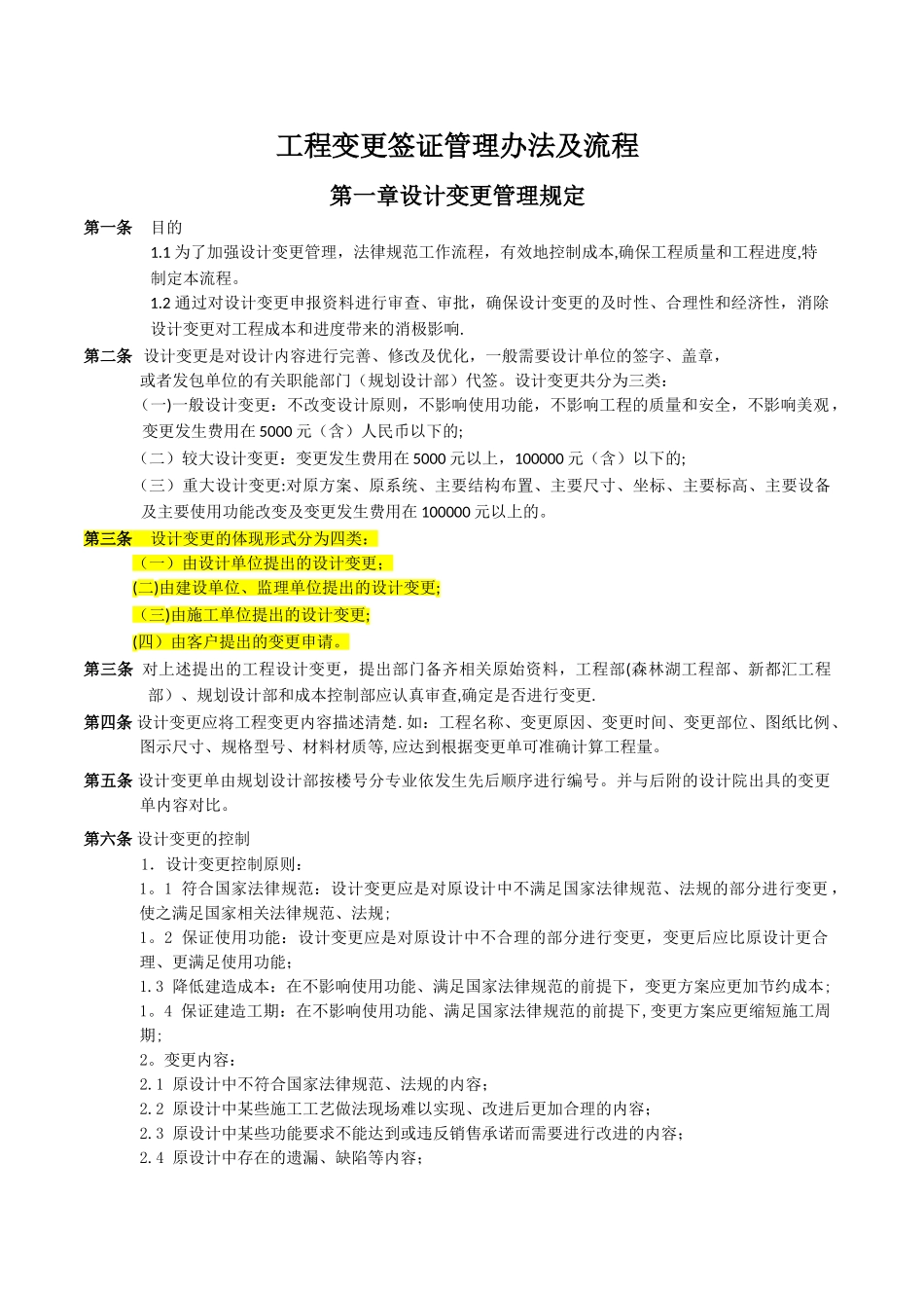 万科房地产工程变更签证管理办法及流程DOC_第1页