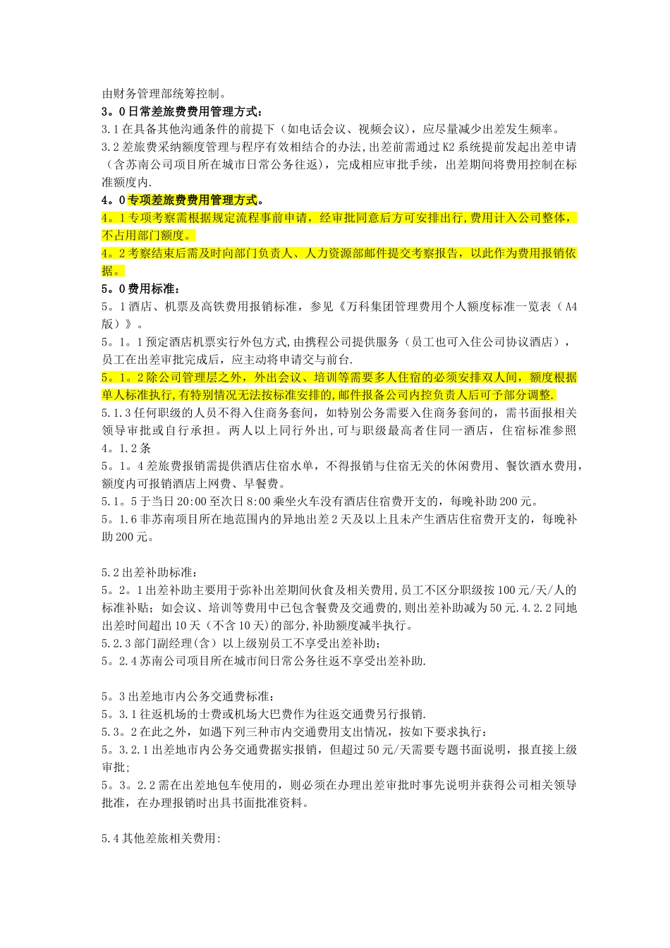 万科房地产有限公司费用管理制度_第3页