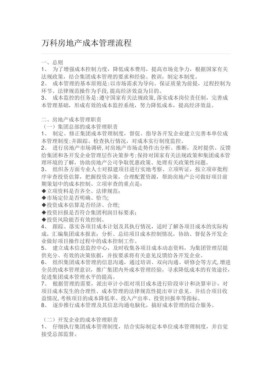 万科房地产成本管理流程-12P_第1页