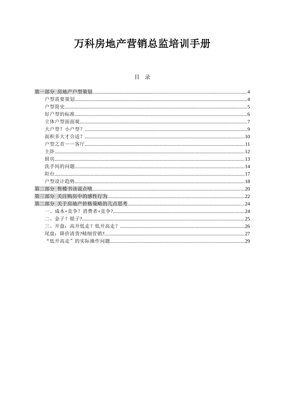 万科房地产营销总监培训手册_第1页