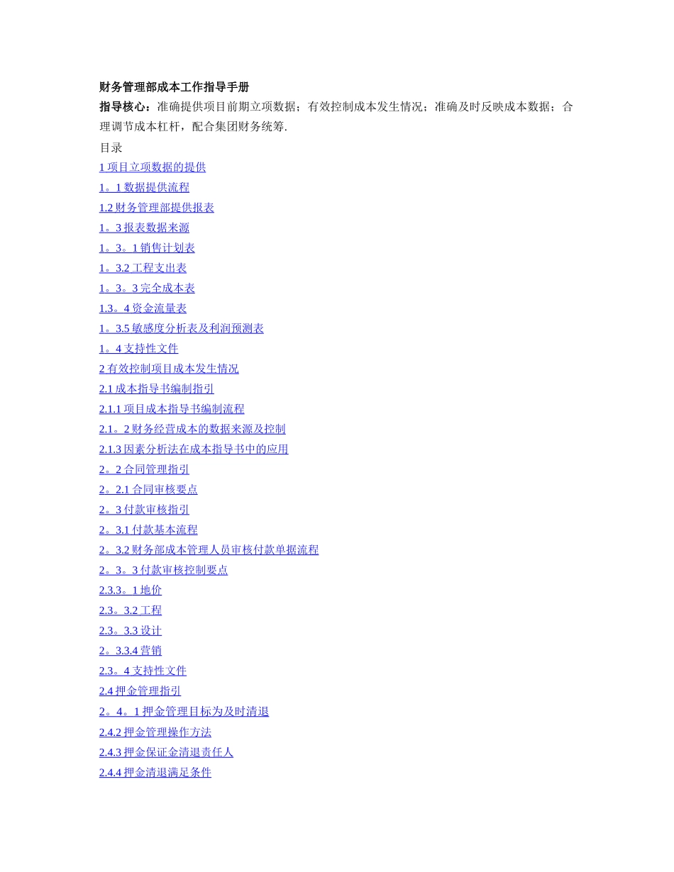 万科房地产财务部成本工作手册_第1页