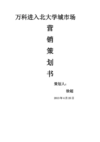 万科房地产营销策划书