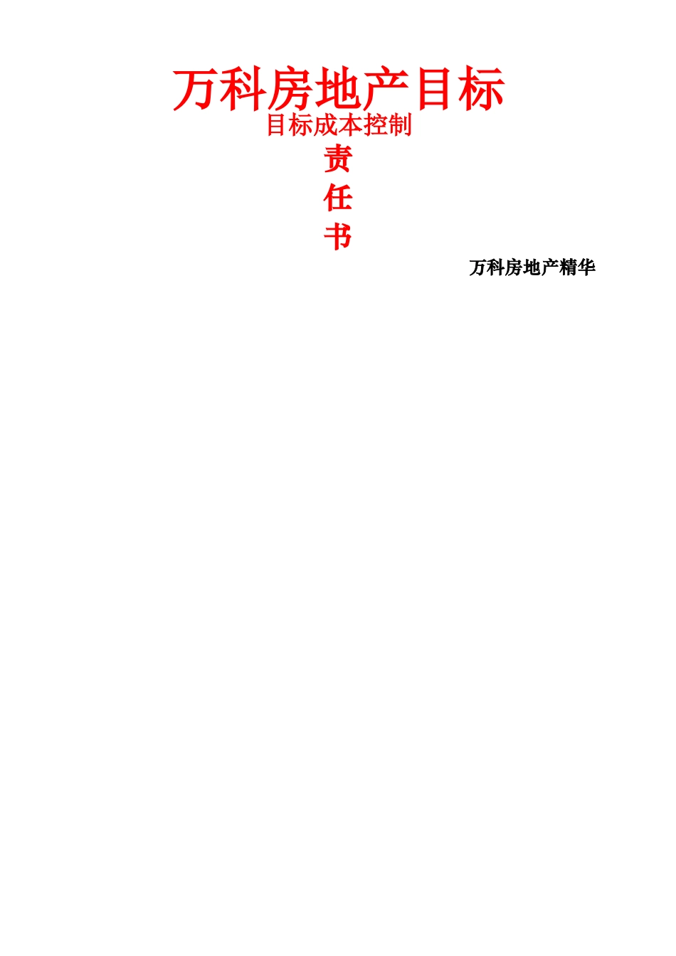 万科房地产目标成本控制方法_第1页