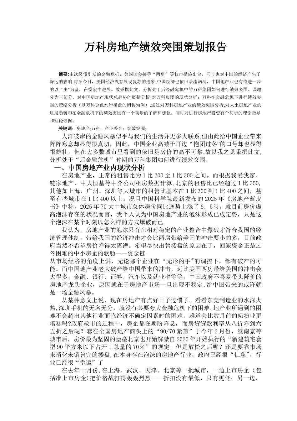 万科房地产绩效突围策划报告_第1页