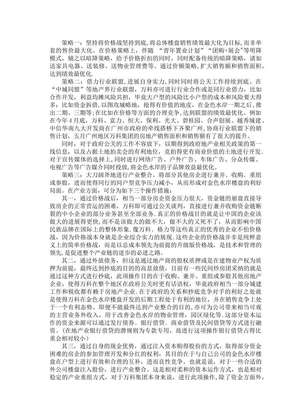 万科房地产绩效突围策划报告_第3页