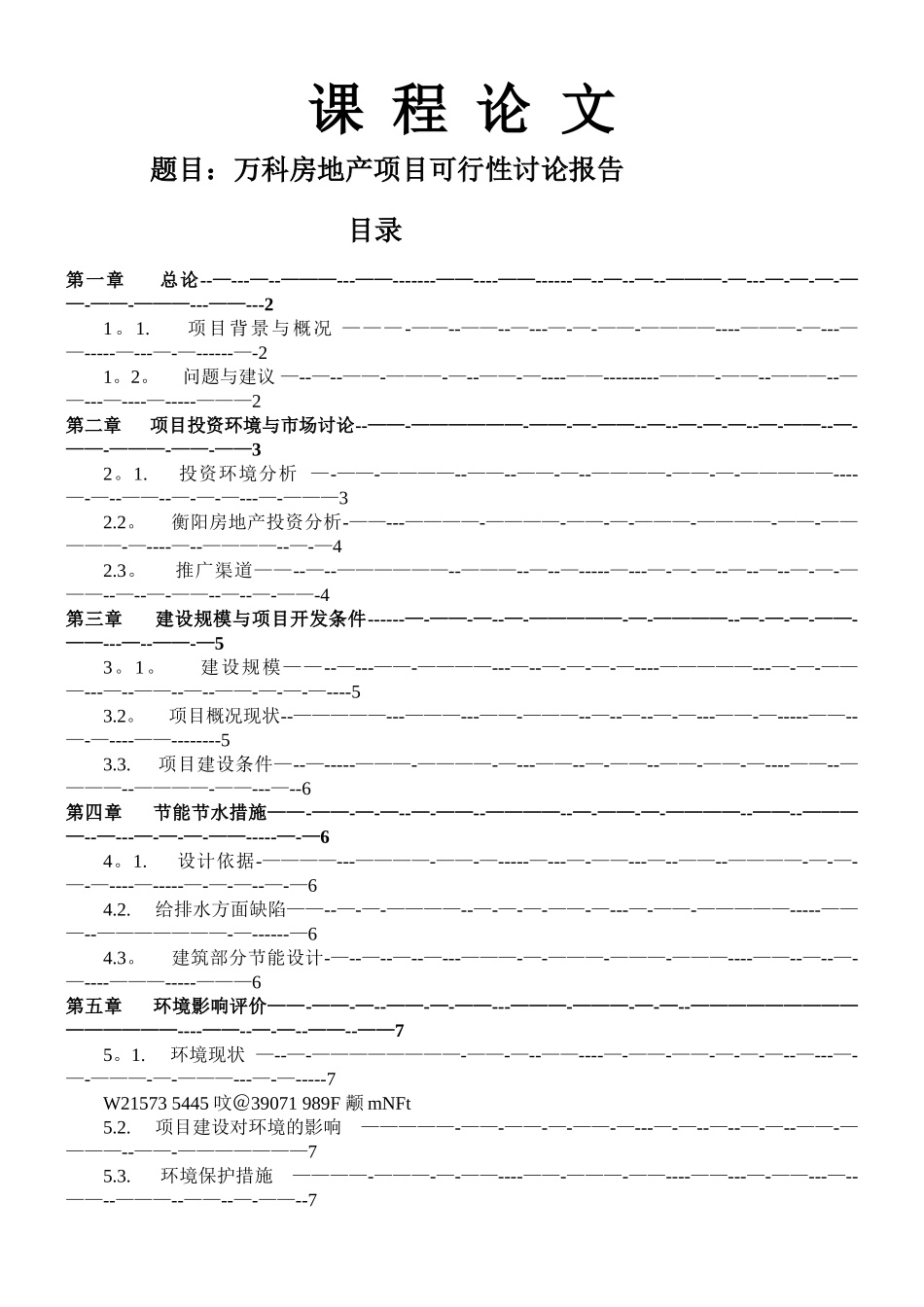 万科房地产项目可行性研究报告_第1页