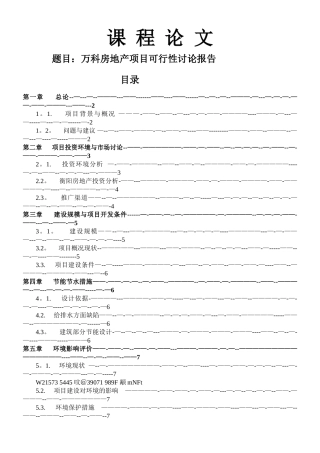 万科房地产项目可行性研究报告