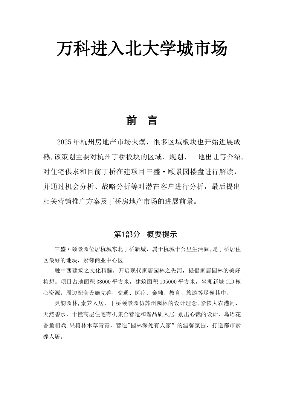 万科房地产营销策划书---副本_第1页