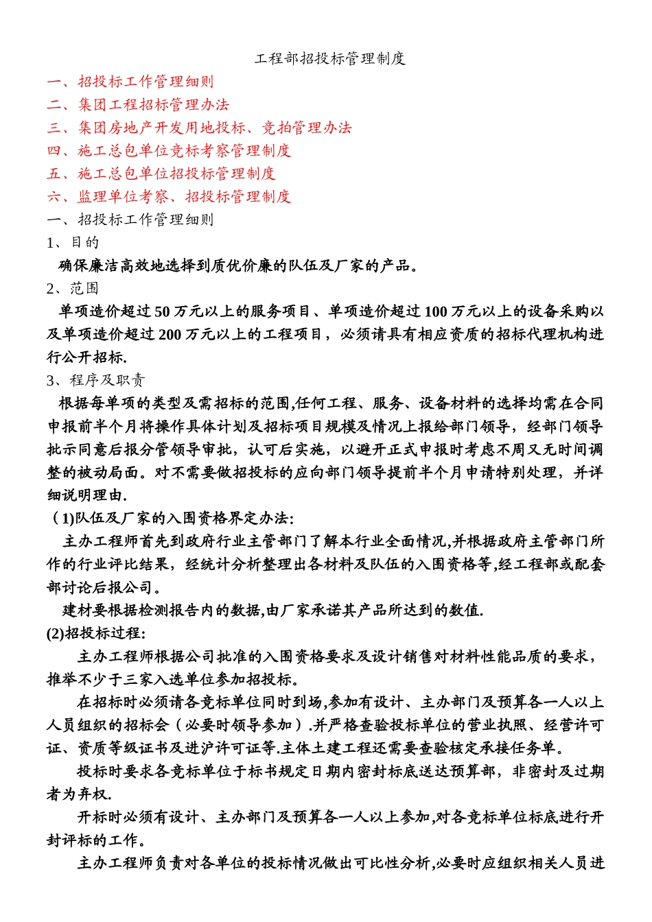 万科招投标管理制度_第1页