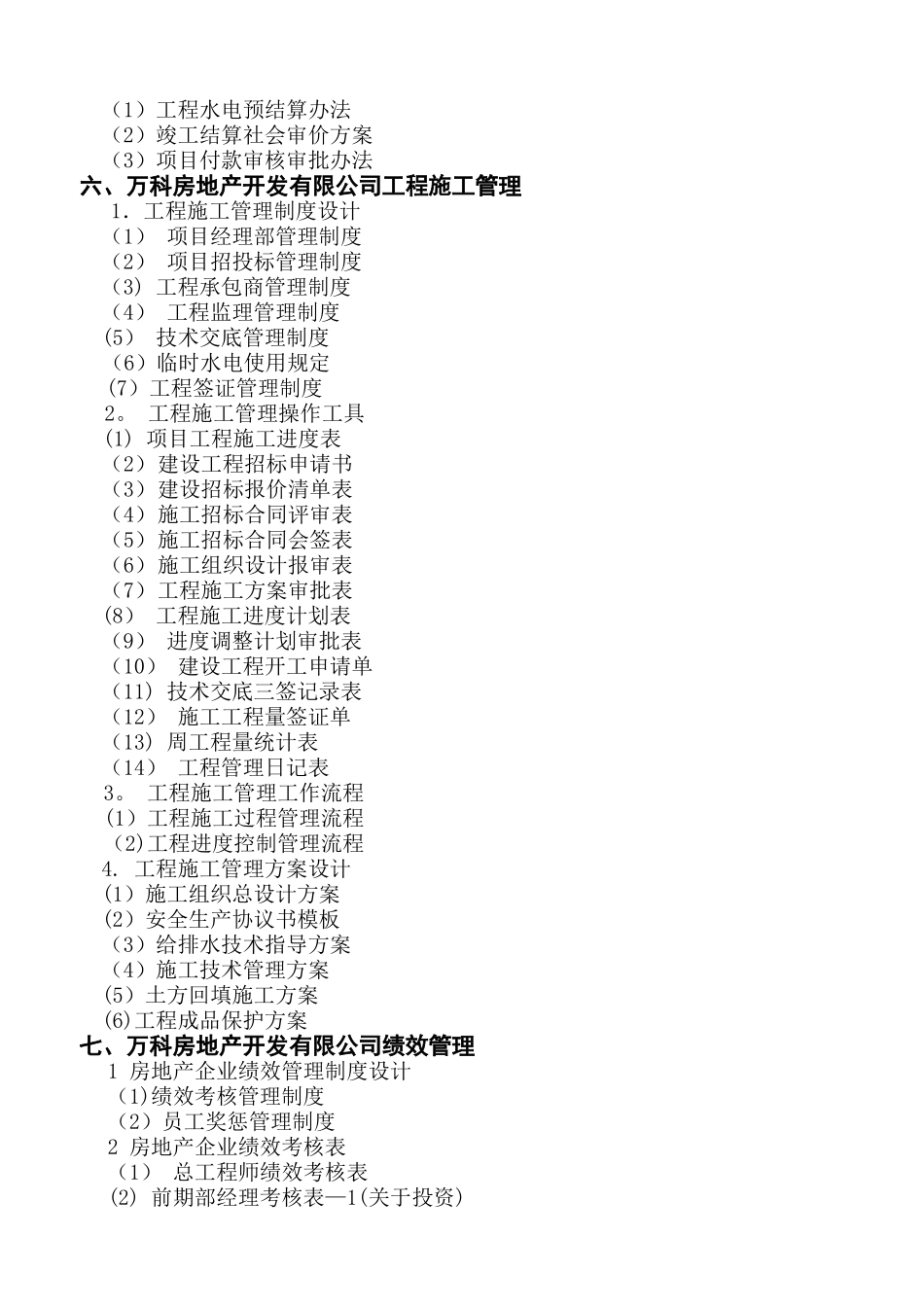 万科房地产集团公司管理制度_第3页