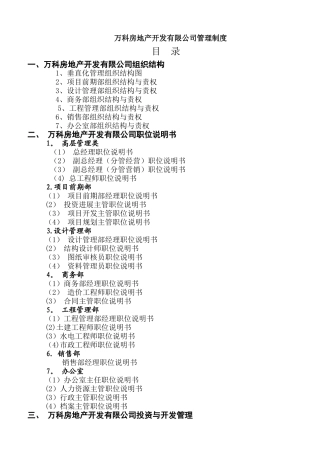 万科房地产集团公司管理制度