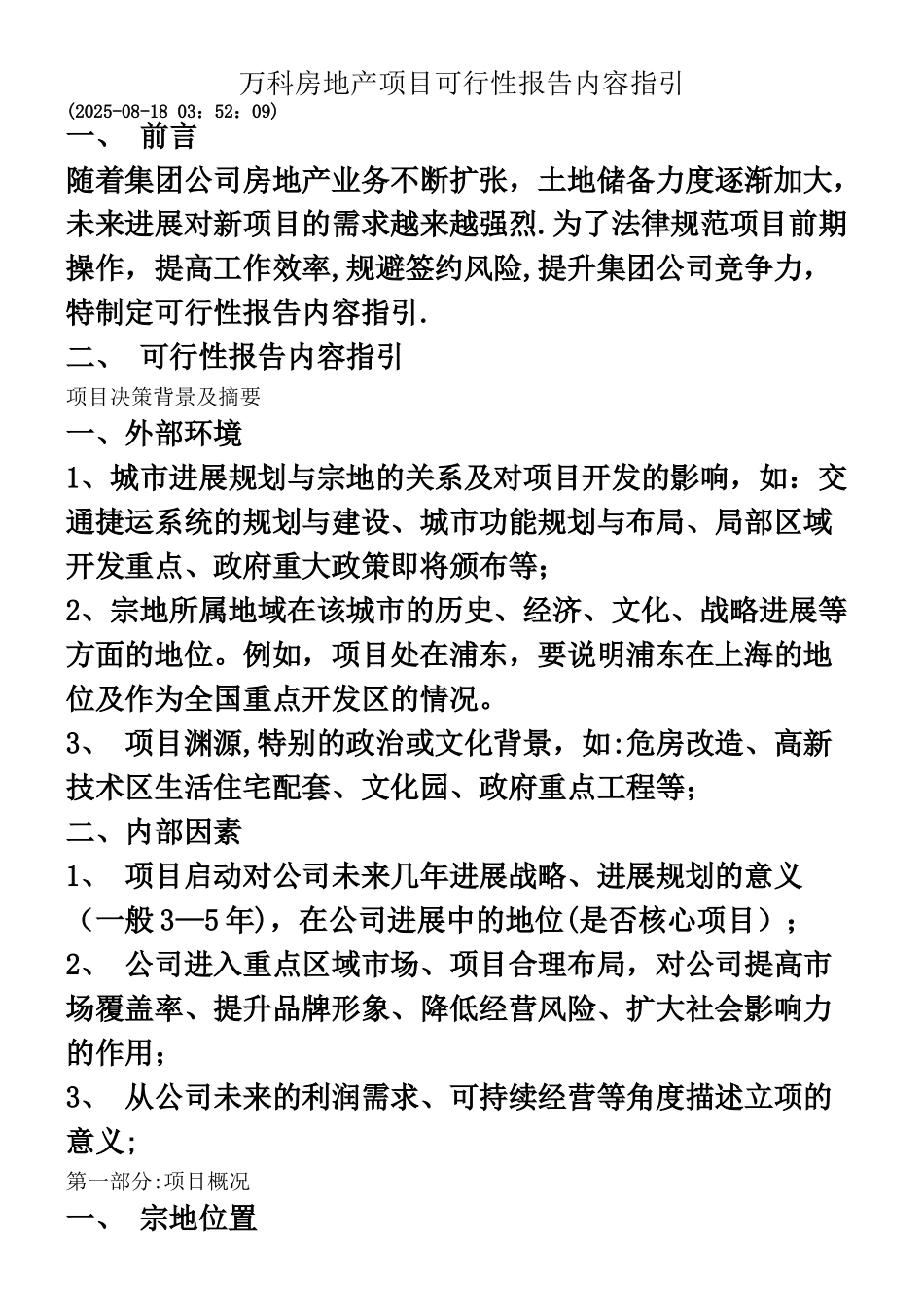 万科房地产项目可行性报告内容指引_第1页