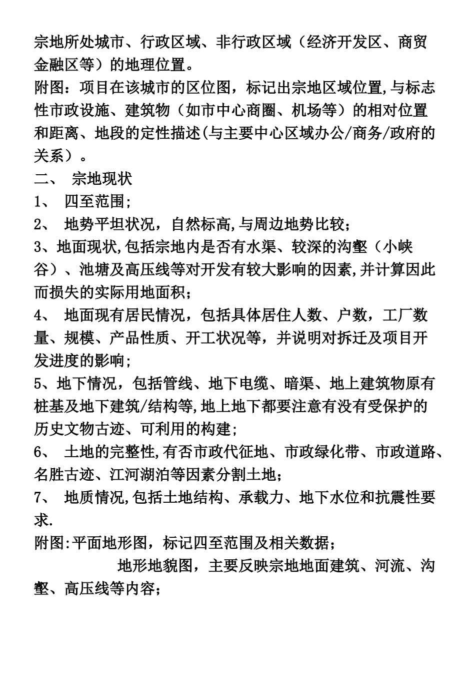 万科房地产项目可行性报告内容指引_第2页