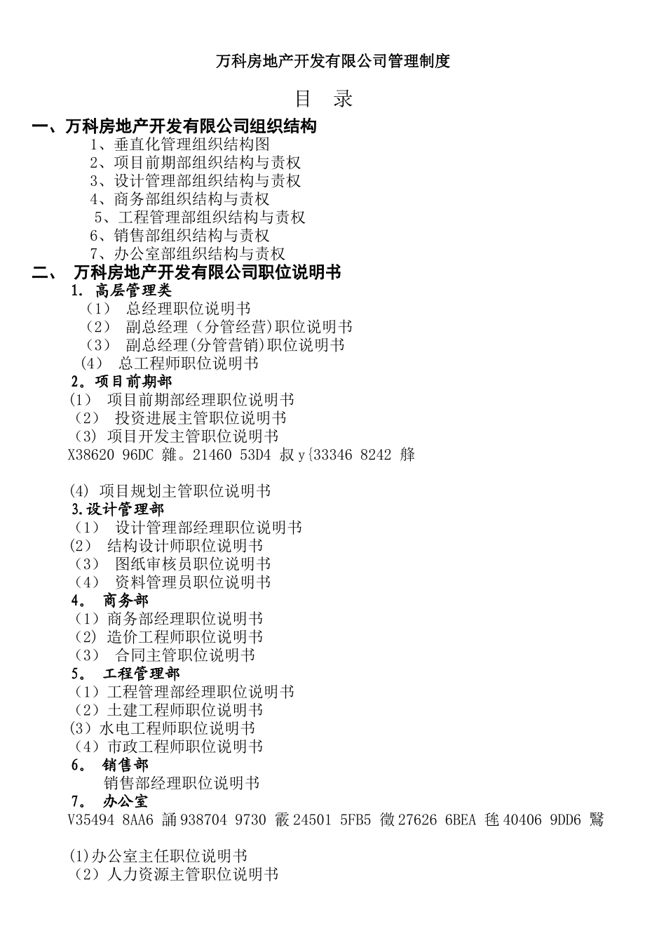 万科房地产集团公司全套管理制度及流程_第1页