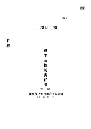 万科房地产项目目标成本及控制责任书、测算指标