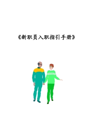 万科新职员入职指引手册