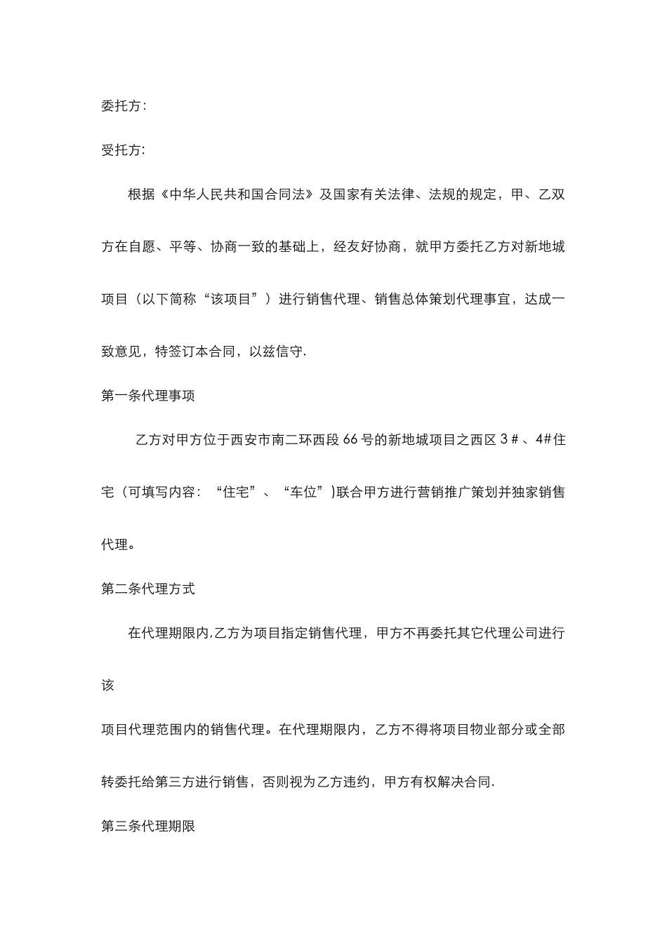 万科新地城代理合同_第1页