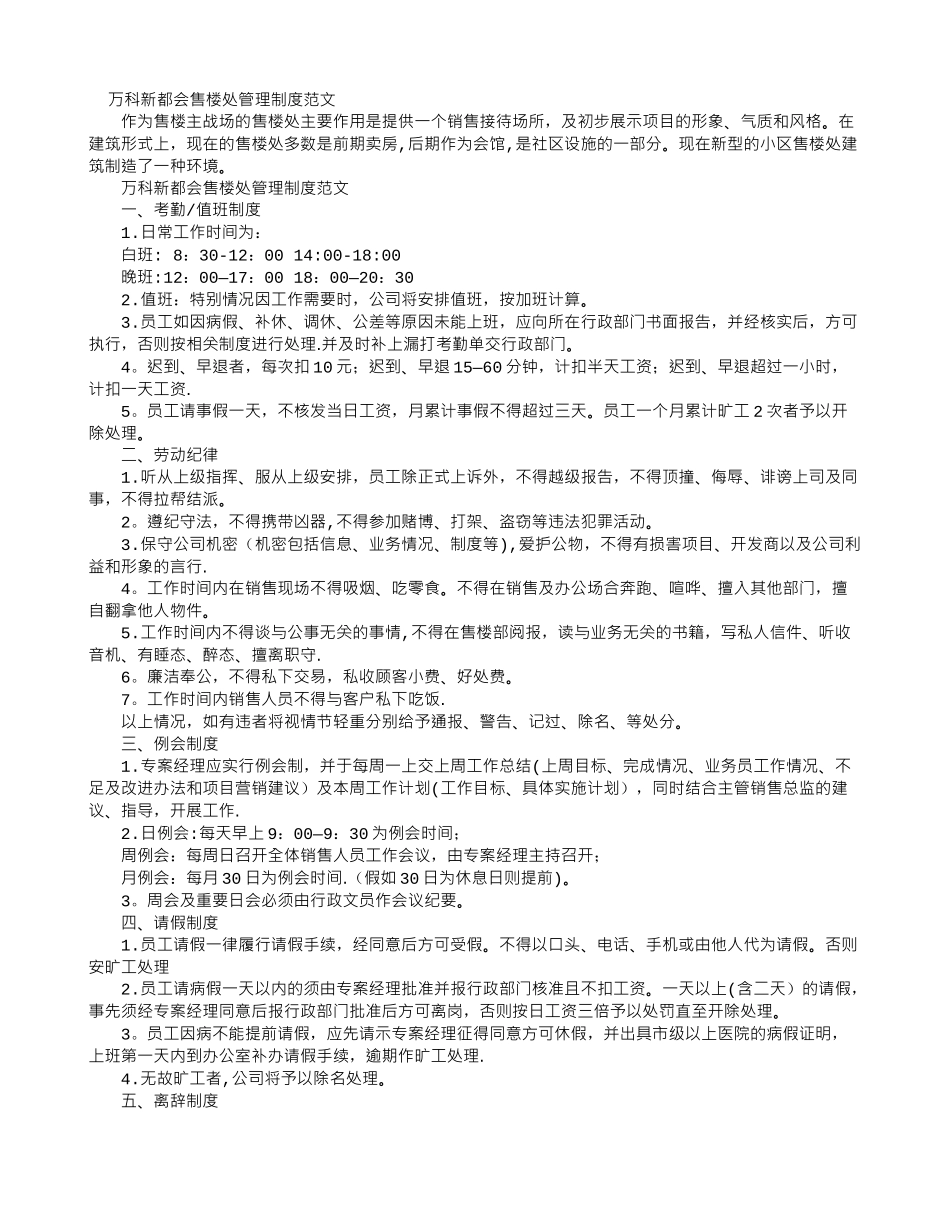 万科新都会售楼处管理制度范文_第1页