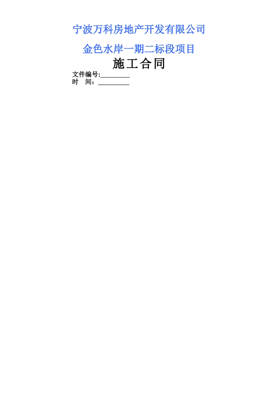 万科施工合同完整版_第1页