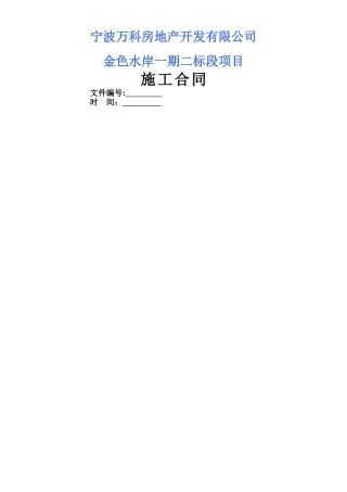 万科施工合同完整版